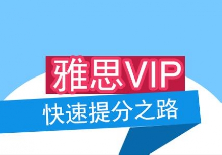 雅思vip课程和小班课有什么区别？学雅思需要参加培训吗？