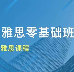 雅思零基础学习