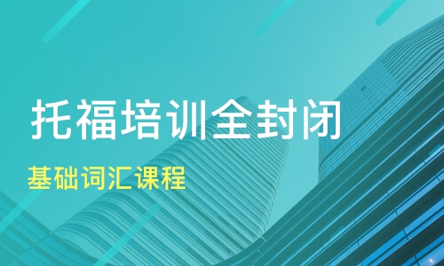 苏州全封闭托福学校