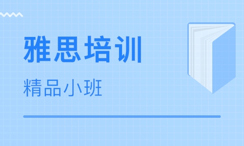 雅思培训学费是多少？学习雅思有哪些好处